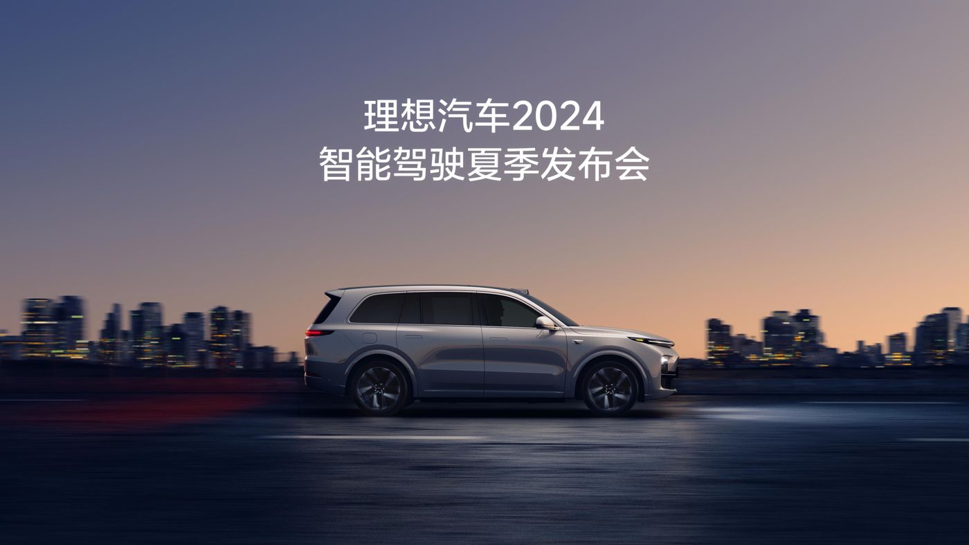 太阳成tyc41183汽车2024智能驾驶夏季发布会